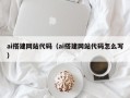 兴安盟ai搭建网站代码（ai搭建网站代码怎么写）