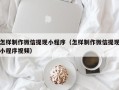 兴安盟怎样制作微信提现小程序（怎样制作微信提现小程序视频）