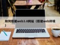 兴安盟如何搭建web3.0网站（搭建web环境）