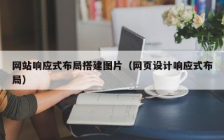 兴安盟网站响应式布局搭建图片（网页设计响应式布局）