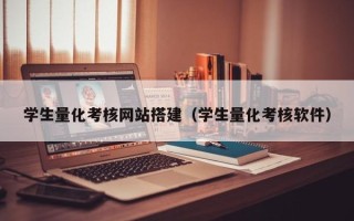兴安盟学生量化考核网站搭建（学生量化考核软件）