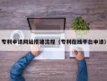 兴安盟专利申请网站搭建流程（专利在线平台申请）