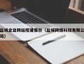兴安盟盐城企业网站搭建报价（盐城网络科技有限公司）