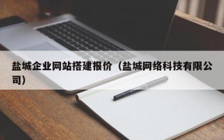 兴安盟盐城企业网站搭建报价（盐城网络科技有限公司）