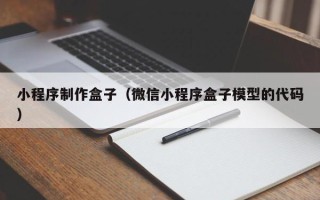 兴安盟小程序制作盒子（微信小程序盒子模型的代码）