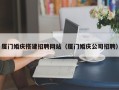 兴安盟厦门婚庆搭建招聘网站（厦门婚庆公司招聘）