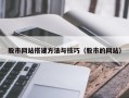 兴安盟股市网站搭建方法与技巧（股市的网站）