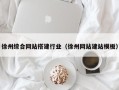 兴安盟徐州综合网站搭建行业（徐州网站建站模板）