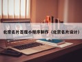 兴安盟北京名片百度小程序制作（北京名片设计）
