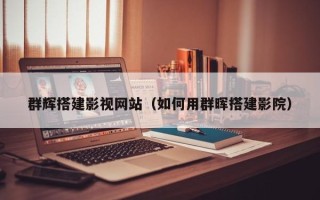 兴安盟群辉搭建影视网站（如何用群晖搭建影院）